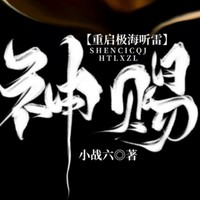 神賜系列文