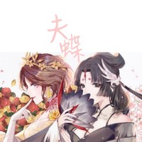 夫蝶