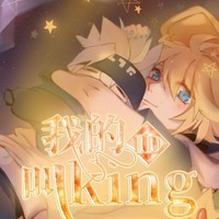 我的ID叫king
