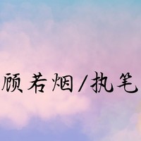顾若烟执笔