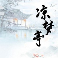 涼夢(mèng)亭