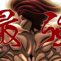 刃牙