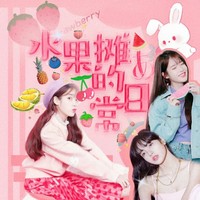 袭月水果协会