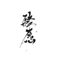 肆愿家族