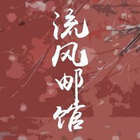 流风邮馆