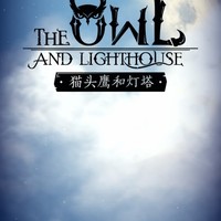 貓頭鷹和燈塔