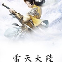 雷天大陆