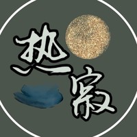 热寂家族