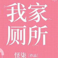 廁所是我家