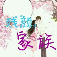 残颜家族