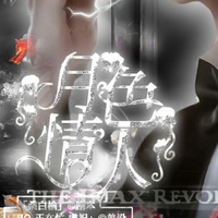 月色情人系列文