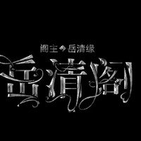 岳清閣