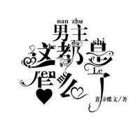 男主这都是有毒吗