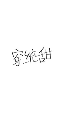 快穿系统甜文