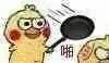 一个平底锅引发的血案