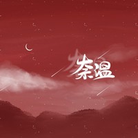 奈溫文案