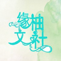 缘柚文社