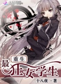 重生之最狂女学生