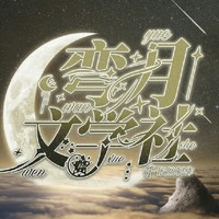 弯月文学社