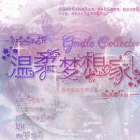 溫柔夢想家