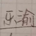 乐渝的颂歌