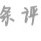 任险
