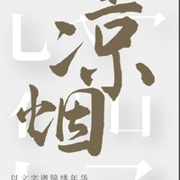 涼煙閣文社