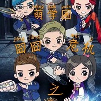 萌学园五续写