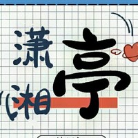 潇湘亭