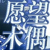 愿望木偶