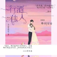 一行酒一佳人