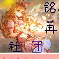 铭苒社团