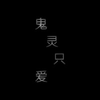 鬼言靈情