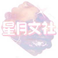 星月神話文社