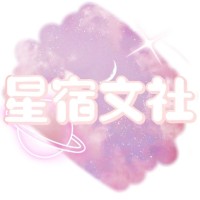 星宿文社