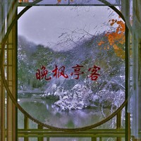 晚枫亭客文社