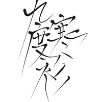 九度寒衫