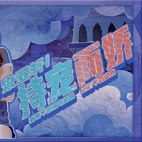持宠而骄系列