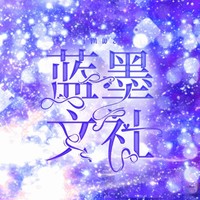 蓝墨文社