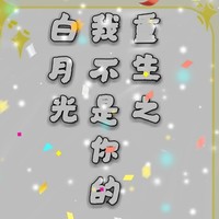 封面自做别骂原创