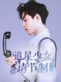 追星少女请节制