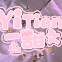 YiTian一甜文社