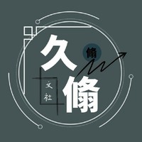 久翛文社