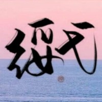 绥弋文社