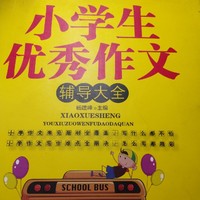 作文摘选