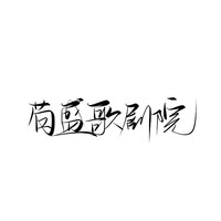茍盛歌劇院