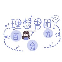 对偶像的心里话
