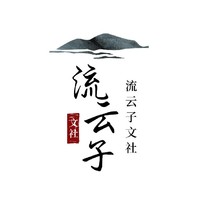 流云子文社
