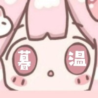 暮溫文社