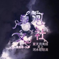 夏河文社